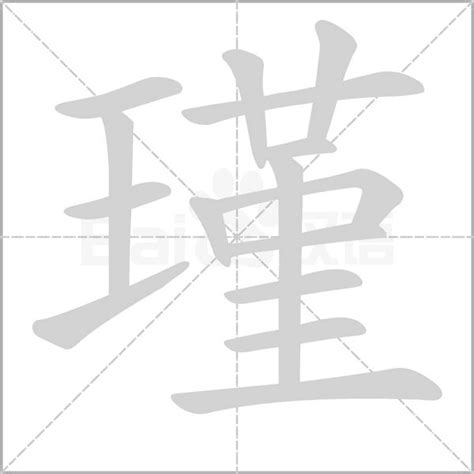 瑾字的五行属性_瑾的五行属性属什么,第18张