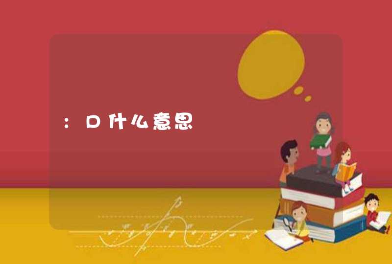:D什么意思