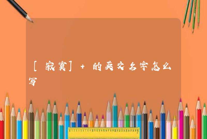 [寂寞] 的英文名字怎么写