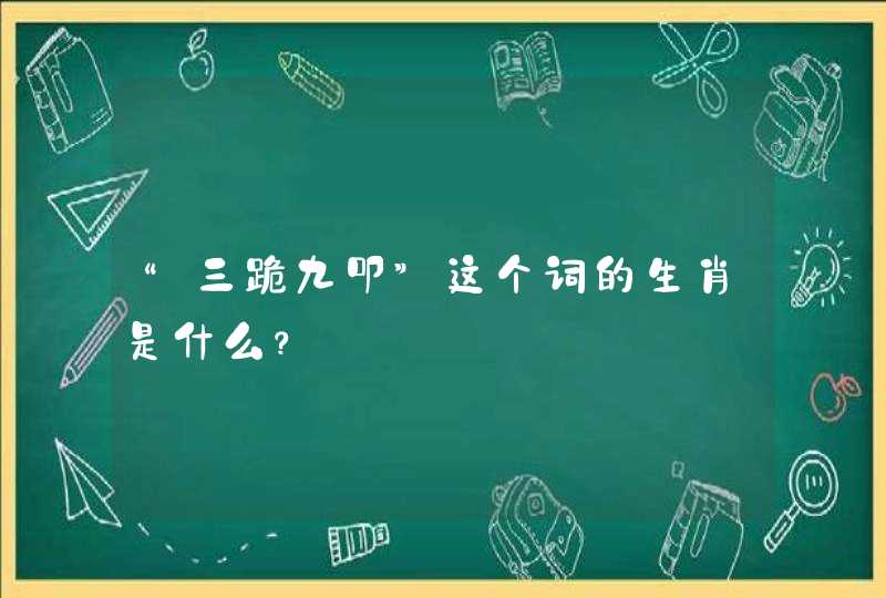“三跪九叩”这个词的生肖是什么？