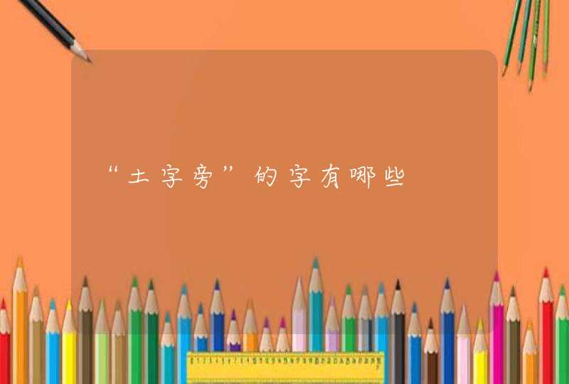 “土字旁”的字有哪些