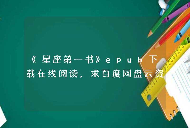 《星座第一书》epub下载在线阅读，求百度网盘云资源