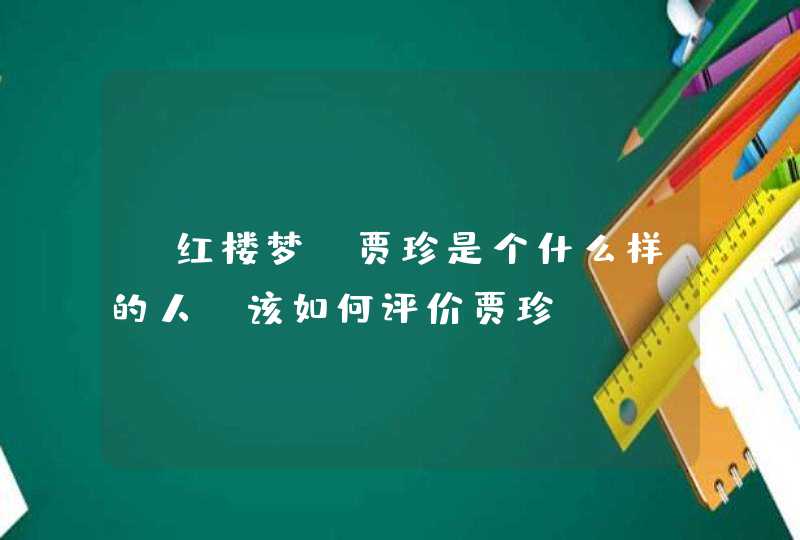 《红楼梦》贾珍是个什么样的人？该如何评价贾珍？