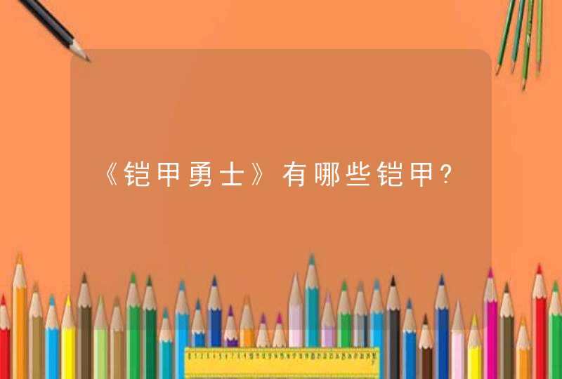 《铠甲勇士》有哪些铠甲?