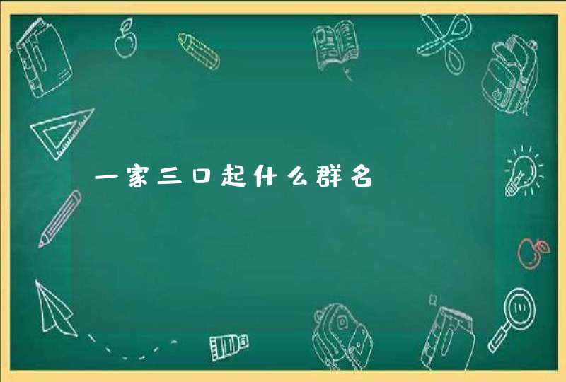 一家三口起什么群名
