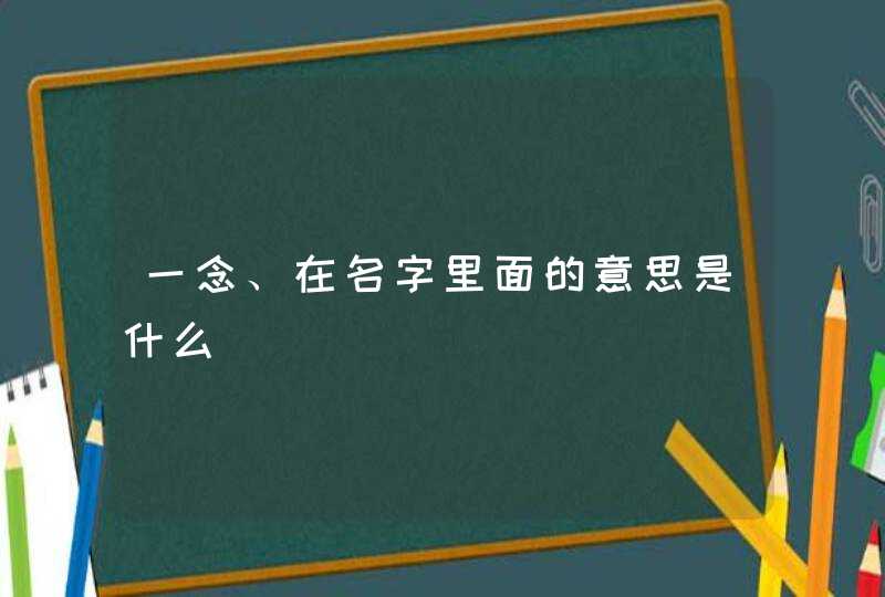 一念、在名字里面的意思是什么