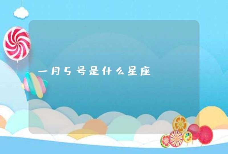 一月5号是什么星座,第1张