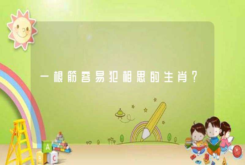 一根筋容易犯相思的生肖？