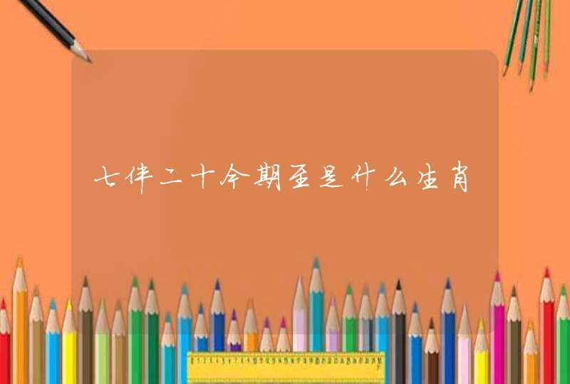 七伴二十今期至是什么生肖