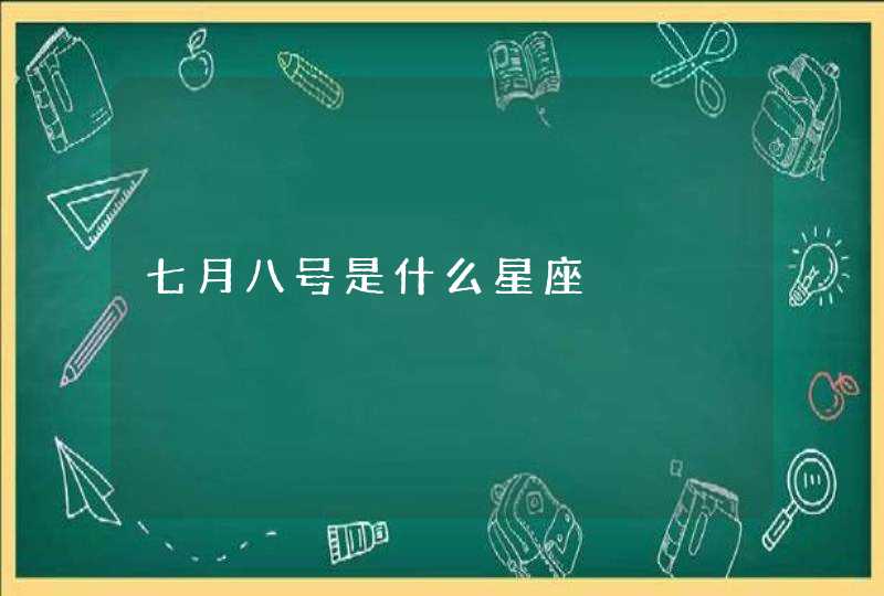 七月八号是什么星座