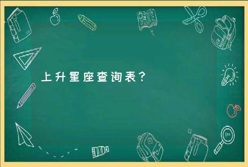 上升星座查询表？