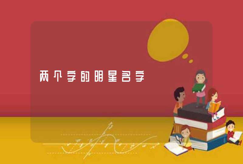 两个字的明星名字
