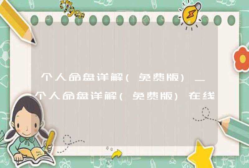 个人命盘详解(免费版)_个人命盘详解(免费版)在线测