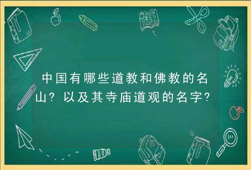 中国有哪些道教和佛教的名山?以及其寺庙道观的名字?