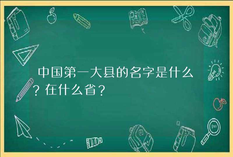 中国第一大县的名字是什么？在什么省？