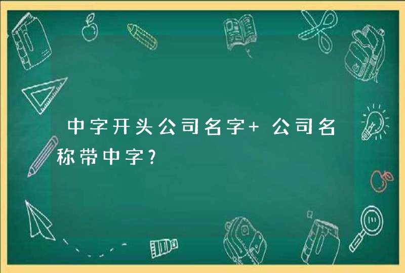 中字开头公司名字 公司名称带中字？
