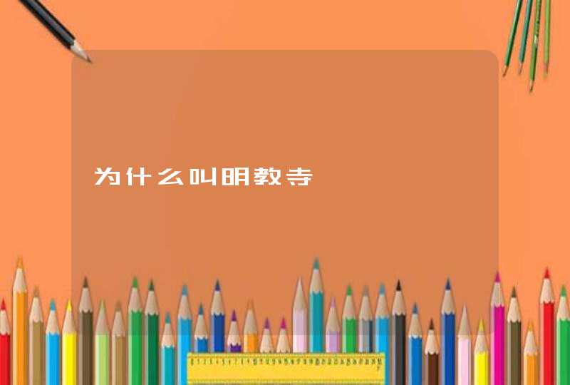 为什么叫明教寺