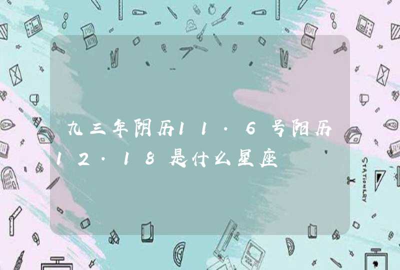 九三年阴历11.6号阳历12.18是什么星座