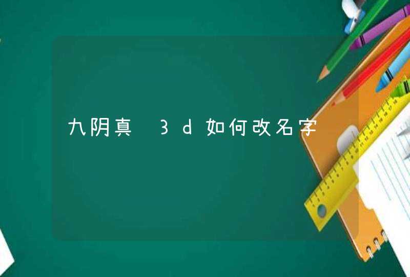 九阴真经3d如何改名字