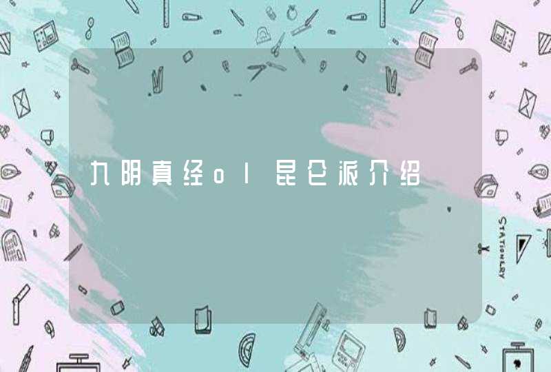 九阴真经ol昆仑派介绍