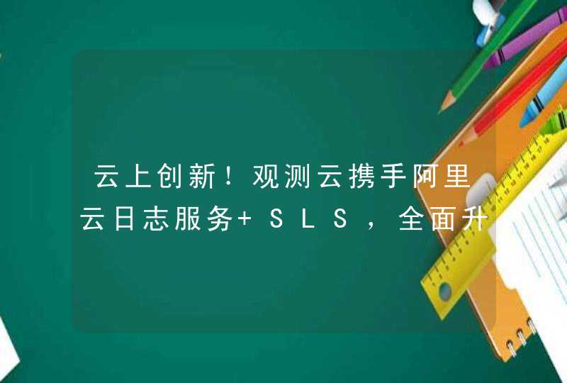 云上创新！观测云携手阿里云日志服务 SLS，全面升级云上应用可观测性体验,第1张