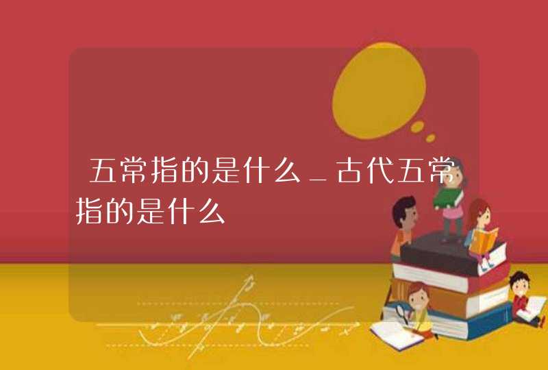 五常指的是什么_古代五常指的是什么