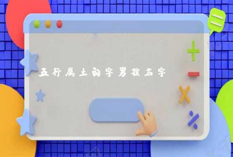 五行属土的字男孩名字