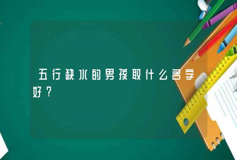 五行缺水的男孩取什么名字好?
