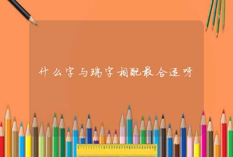 什么字与瑞字相配最合适呀