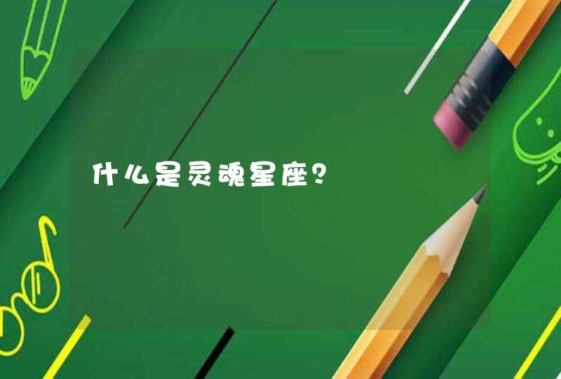 什么是灵魂星座？