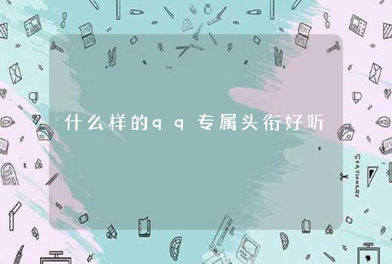 什么样的qq专属头衔好听