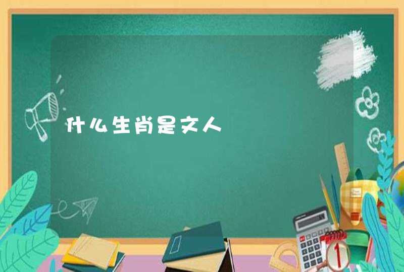 什么生肖是文人