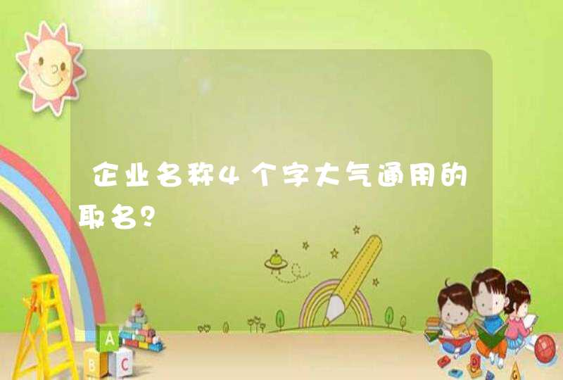 企业名称4个字大气通用的取名？