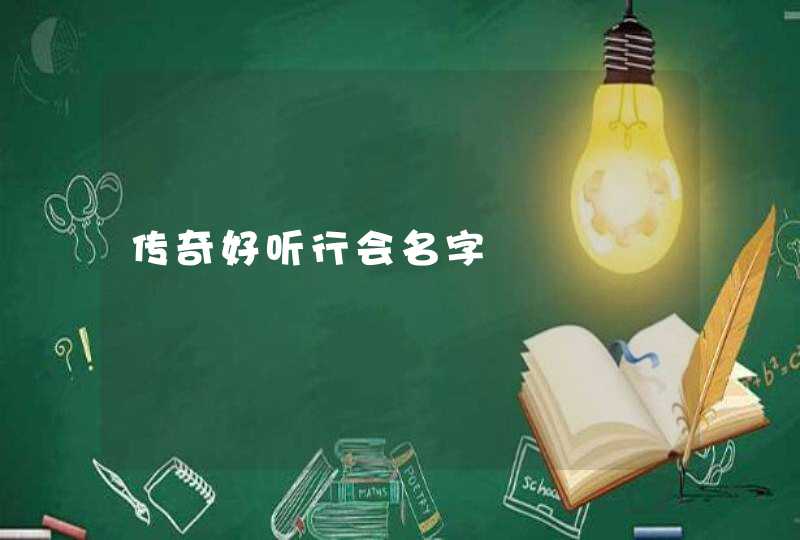 传奇好听行会名字