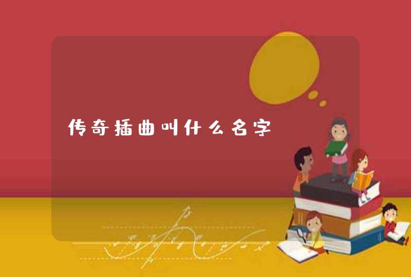 传奇插曲叫什么名字