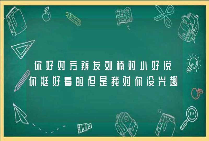 你好对方辩友刘楠对小好说你挺好看的但是我对你没兴趣在第几集