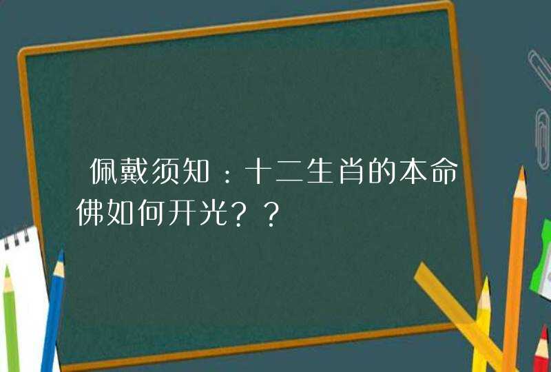 佩戴须知：十二生肖的本命佛如何开光?？