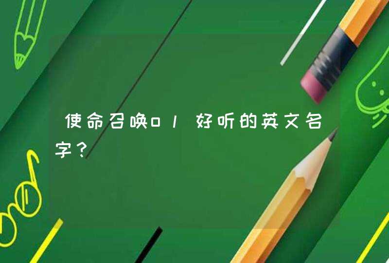 使命召唤ol好听的英文名字？