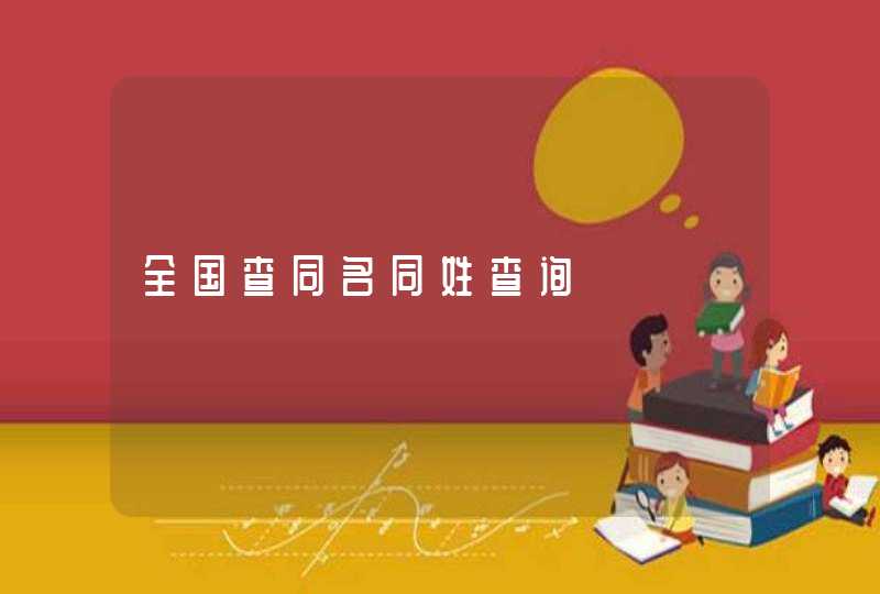 全国查同名同姓查询