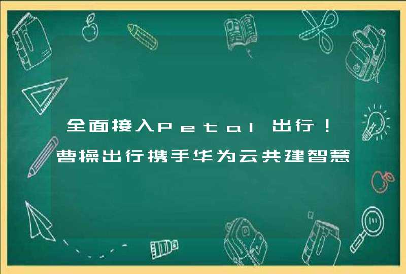 全面接入Petal出行！曹操出行携手华为云共建智慧出行新生态,第1张