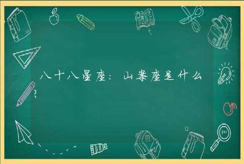八十八星座：山案座是什么？