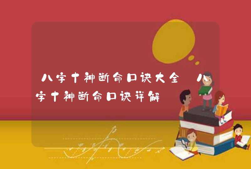 八字十神断命口诀大全_八字十神断命口诀详解