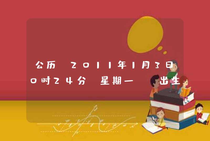 公历：2011年1月3日0时24分(星期一) 出生 女孩 取名李雨馨或者李静涵，有哪位大师帮我分析哪个名字比较合