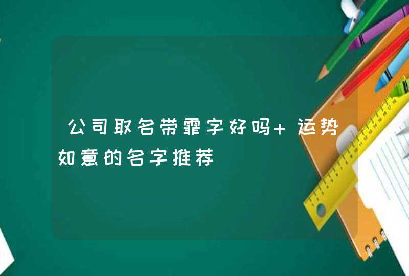 公司取名带霏字好吗 运势如意的名字推荐