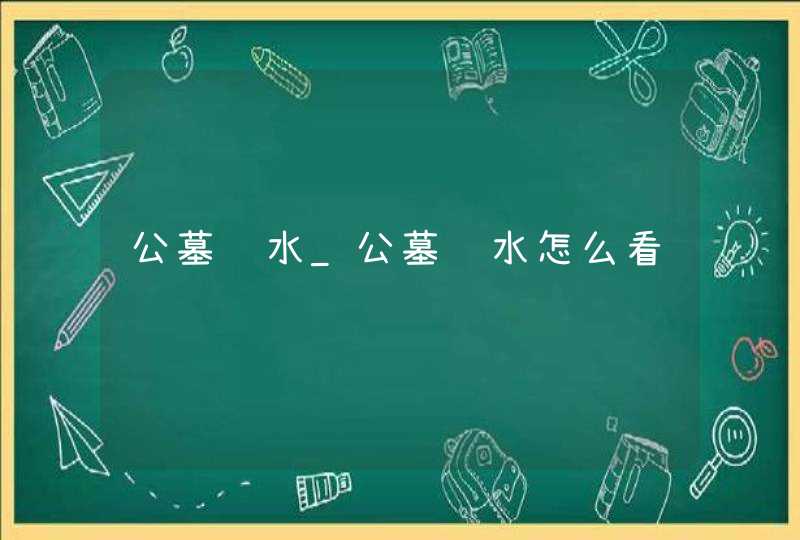 公墓风水_公墓风水怎么看