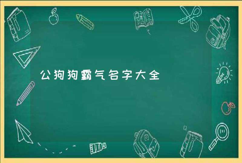公狗狗霸气名字大全