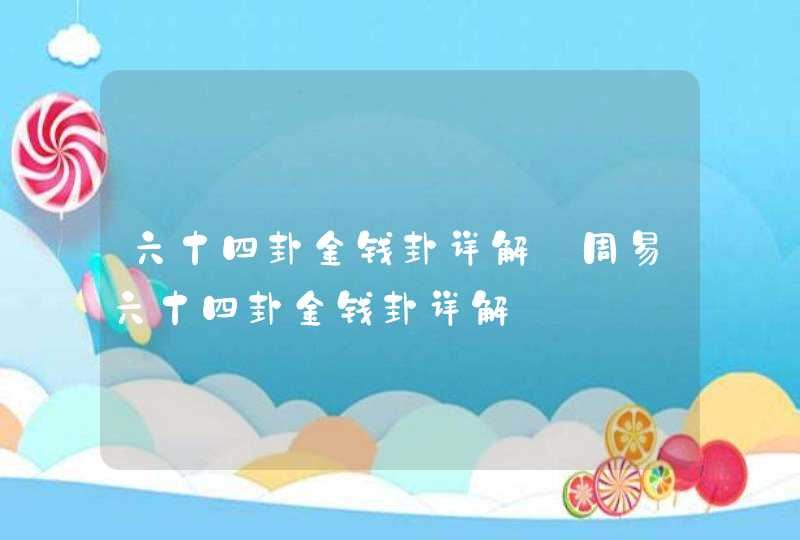 六十四卦金钱卦详解_周易六十四卦金钱卦详解