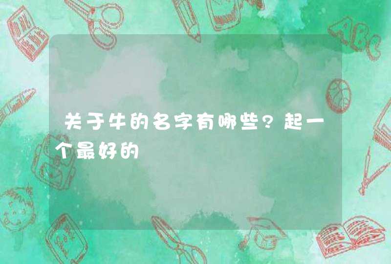 关于牛的名字有哪些?起一个最好的