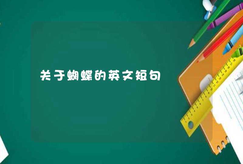 关于蝴蝶的英文短句