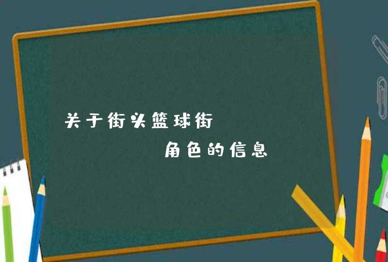 关于街头篮球街wondergirl角色的信息.